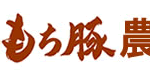 広島もち豚農場